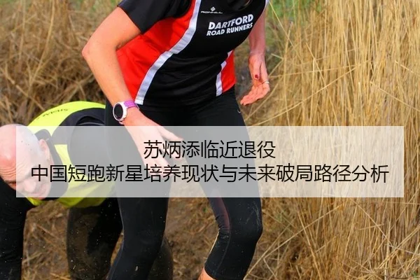 苏炳添临近退役 中国短跑新星培养现状与未来破局路径分析