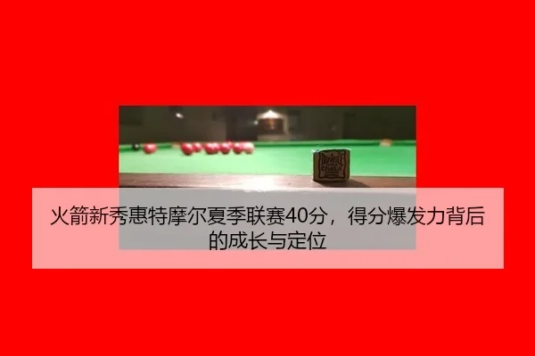 huo-jian-xin-xiu-hui-te-mo-er-xia-ji-lian-sai-fen-de-fen-bao-fa-li-bei-hou-de-cheng-zhang-yu-ding-wei-3-920.jpg