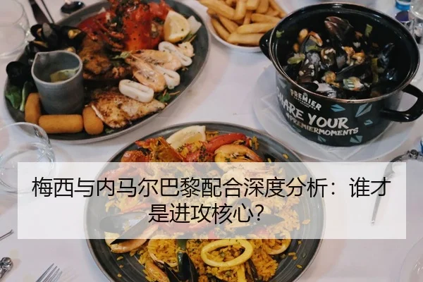 梅西与内马尔巴黎配合深度分析：谁才是进攻核心？