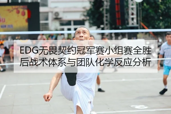 wu-wei-qi-yue-guan-jun-sai-xiao-zu-sai-quan-sheng-hou-zhan-shu-ti-xi-yu-tuan-dui-hua-xue-fan-ying-fen-xi-2-632.jpg