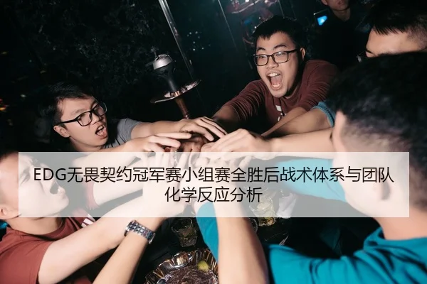 EDG无畏契约冠军赛小组赛全胜后战术体系与团队化学反应分析