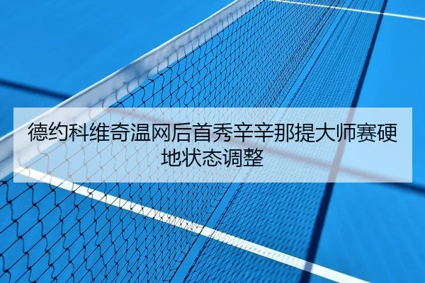 de-yue-ke-wei-qi-wen-wang-hou-shou-xiu-xin-xin-na-ti-da-shi-sai-ying-di-zhuang-tai-tiao-zheng-2-874.jpg
