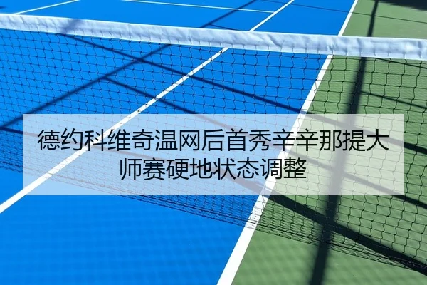 德约科维奇温网后首秀辛辛那提大师赛硬地状态调整