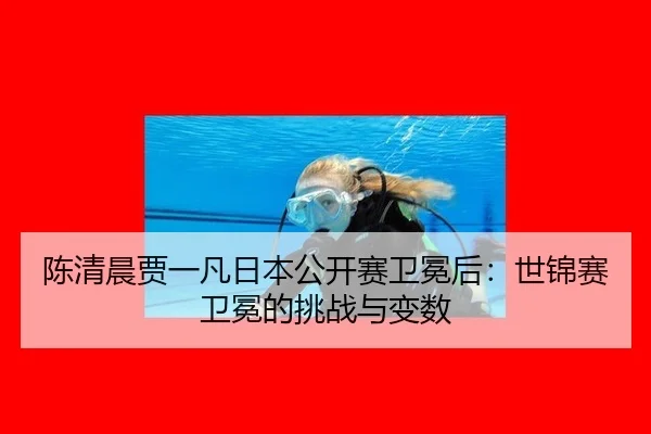 chen-qing-chen-jia-yi-fan-ri-ben-gong-kai-sai-wei-mian-hou-shi-jin-sai-wei-mian-de-tiao-zhan-yu-bian-shu-3-414.jpg