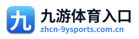 九游体育入口